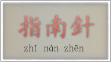 CHARS: dosł. igła wskazująca południe. <em>zhinan</em> oznacza <em>wskazywać południe</em>, ale oznacza też po prostu „wskazywać właściwą drogę”; <em>zhen</em> oznacza  igłę.)