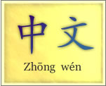 słowo języka chińskiego oznaczające właśnie język chiński