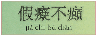 36 forteli. fortel 27 - 假痴不癲<br> Udawaj głupiego lub pokonanego, aby przeciwnik uznał cię za niegroźnego. 