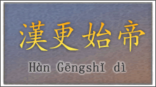 CHARS: rządu cesarza Gengshi 23–25 n.e. nie zalicza się  do czasu trwania dynastii Zachodniej Han.