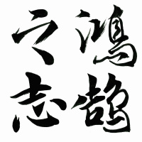  Chengyu - idiomy chińskie część 2
